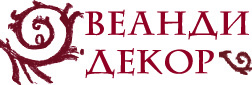 ВЕАНДИ DERUFA ДЕКОР ВЕАНДИ DERUFA ДЕКОР