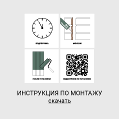 Инструкция по монтажу