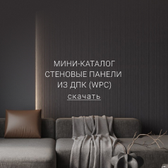 Следующее поколение стеновых панелей 
